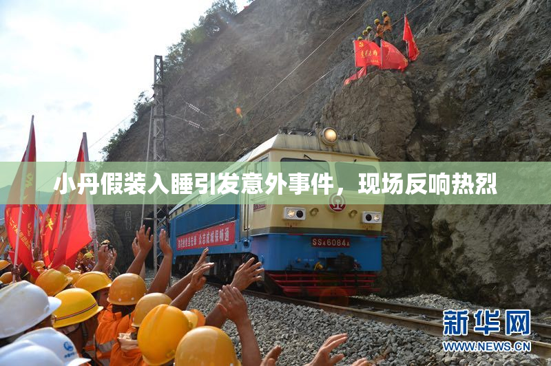 小丹假装入睡引发意外事件，现场反响热烈