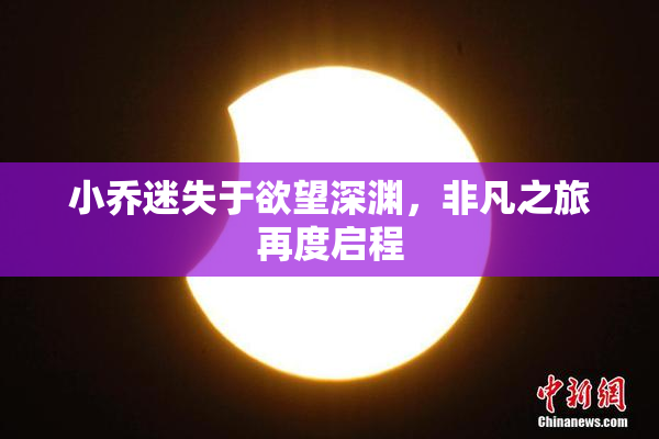 小乔迷失于欲望深渊，非凡之旅再度启程