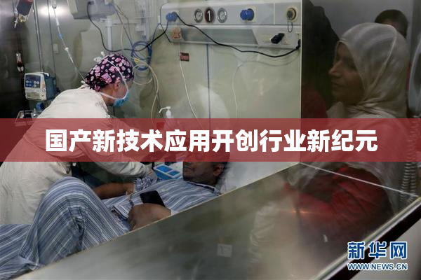 国产新技术应用开创行业新纪元