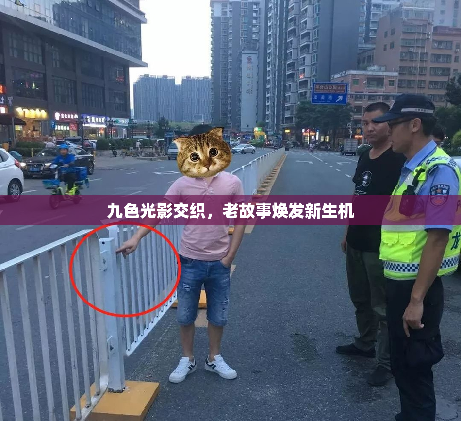 九色光影交织，老故事焕发新生机