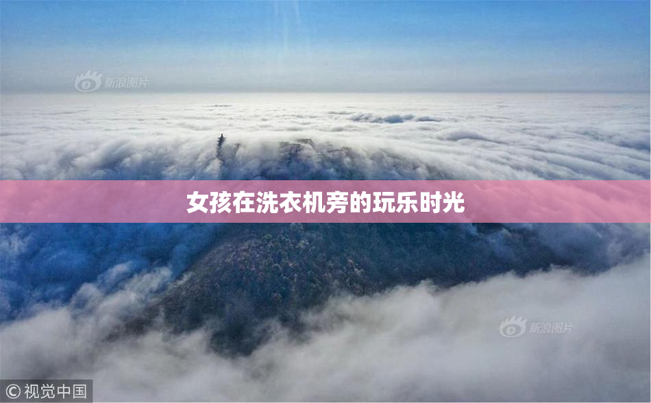 女孩在洗衣机旁的玩乐时光