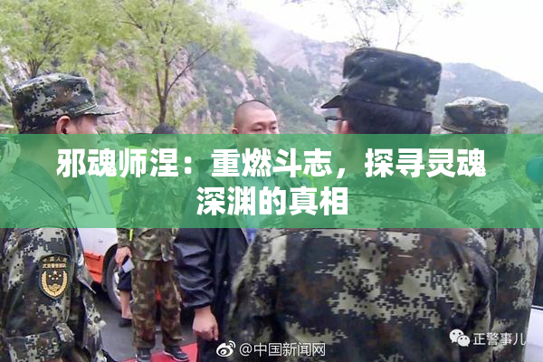 邪魂师涅：重燃斗志，探寻灵魂深渊的真相