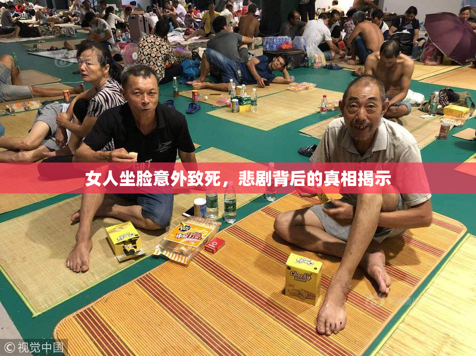 女人坐脸意外致死，悲剧背后的真相揭示