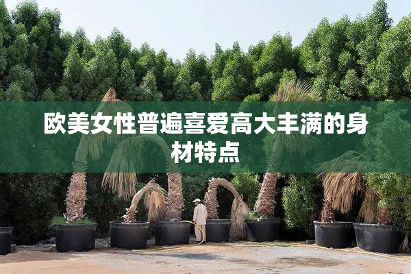 欧美女性普遍喜爱高大丰满的身材特点