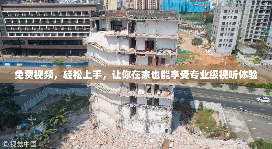 免费视频，轻松上手，让你在家也能享受专业级视听体验