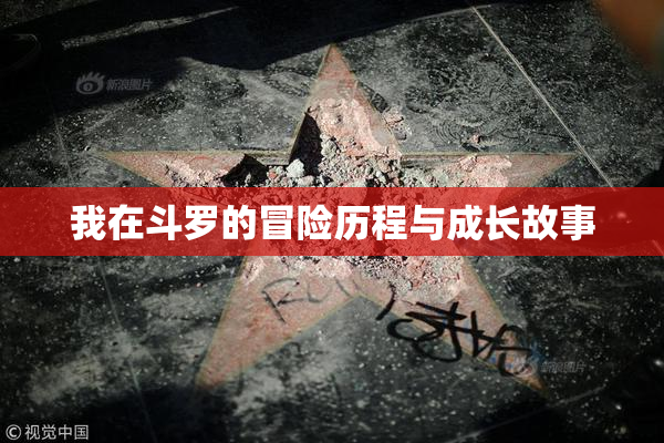 我在斗罗的冒险历程与成长故事
