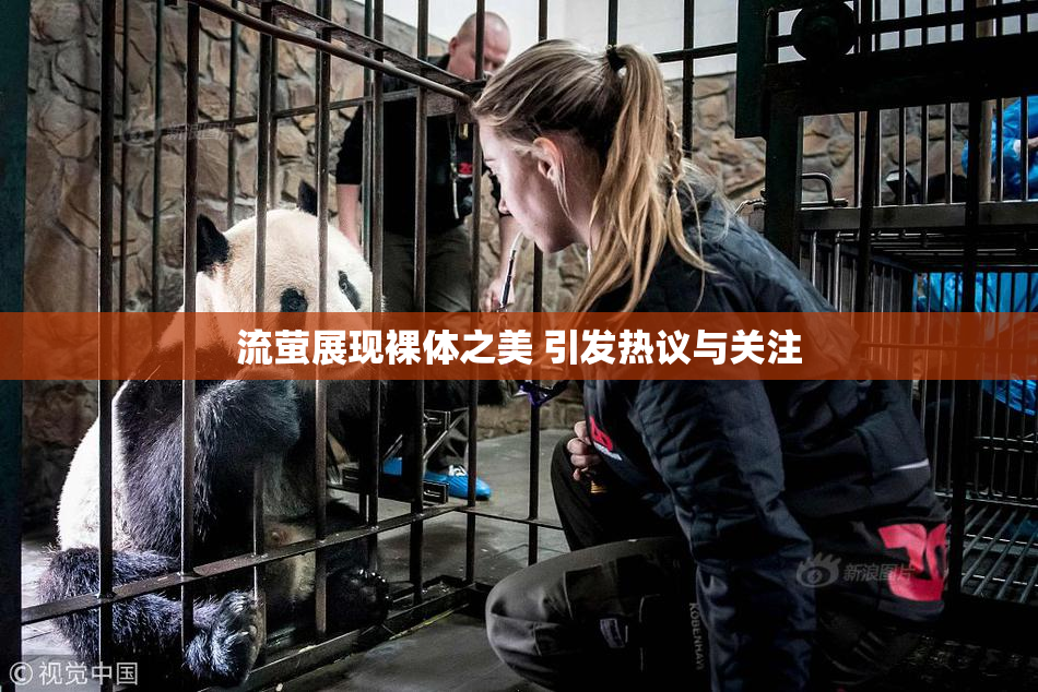 流萤展现裸体之美 引发热议与关注