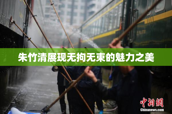 朱竹清展现无拘无束的魅力之美