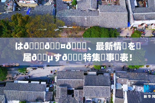 は🍑🖤🌃、最新情報を✿届🈵す🌃特集記事発表！