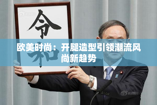 欧美时尚：开腿造型引领潮流风尚新趋势
