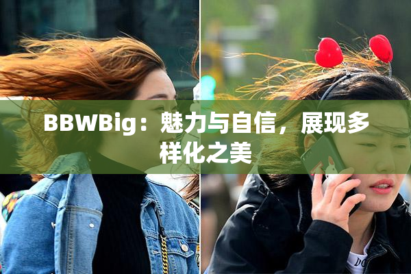 BBWBig：魅力与自信，展现多样化之美