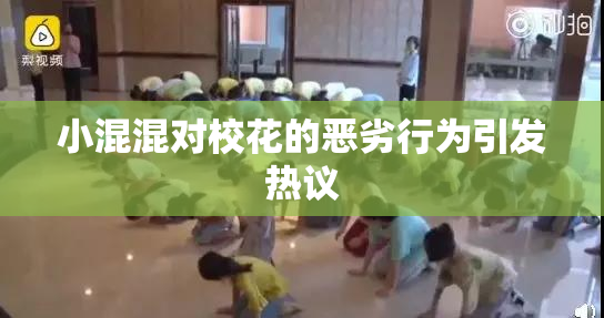 小混混对校花的恶劣行为引发热议