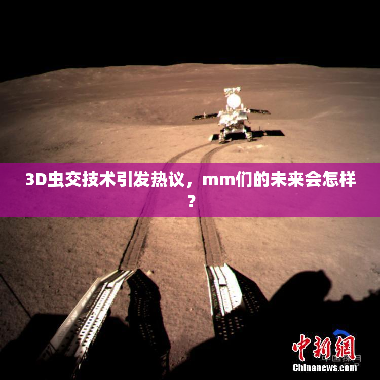 3D虫交技术引发热议，mm们的未来会怎样？