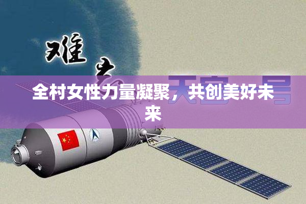 全村女性力量凝聚，共创美好未来