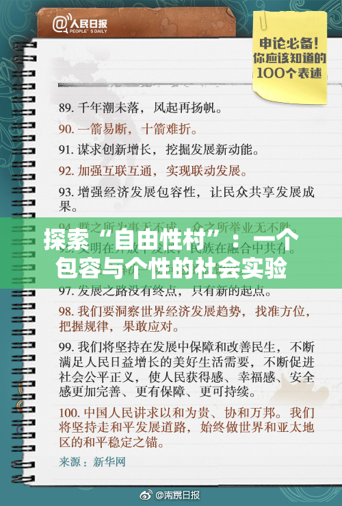 探索“自由性村”：一个包容与个性的社会实验