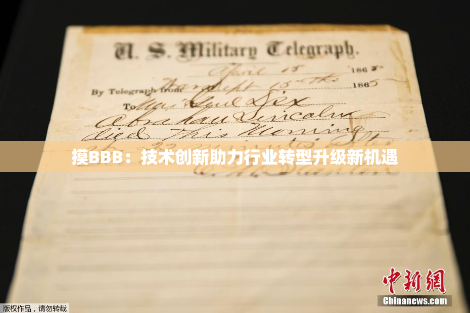 摸BBB：技术创新助力行业转型升级新机遇