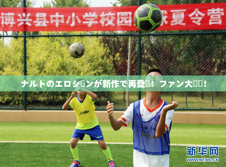 ナルトのエロシーンが新作で再登場！ファン大興奮！