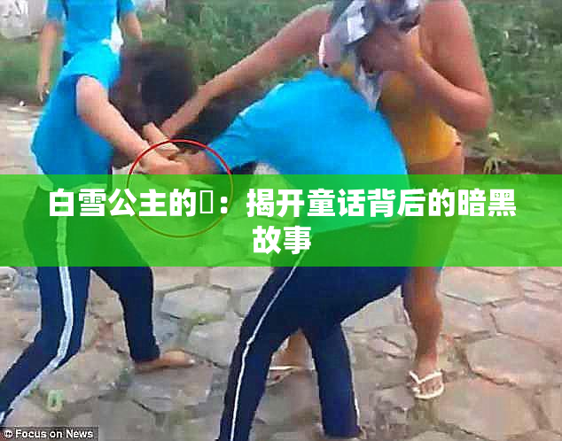 白雪公主的婬：揭开童话背后的暗黑故事