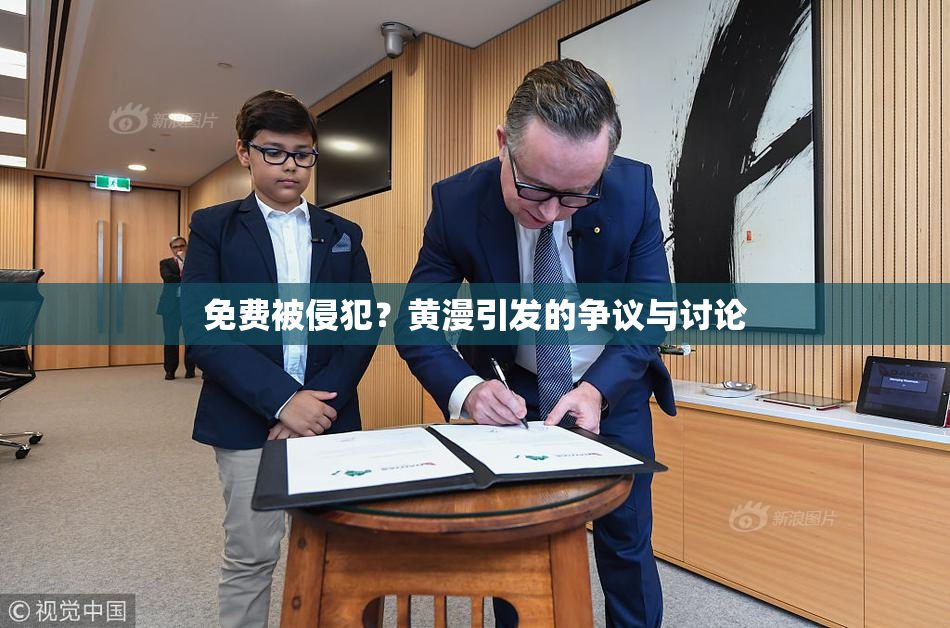 免费被侵犯？黄漫引发的争议与讨论