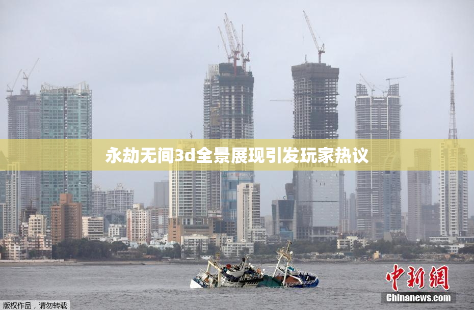 永劫无间3d全景展现引发玩家热议
