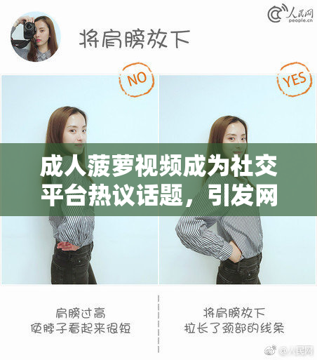 成人菠萝视频成为社交平台热议话题，引发网友讨论