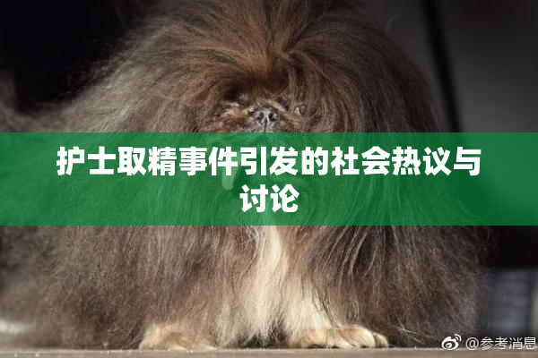 护士取精事件引发的社会热议与讨论