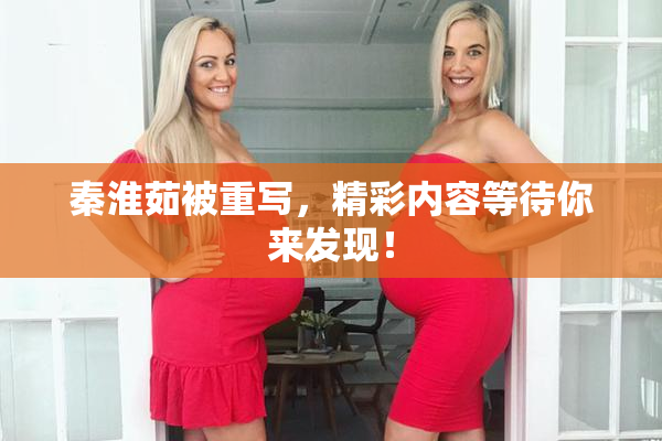 秦淮茹被重写，精彩内容等待你来发现！
