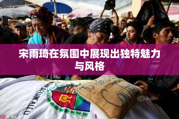 宋雨琦在氛围中展现出独特魅力与风格