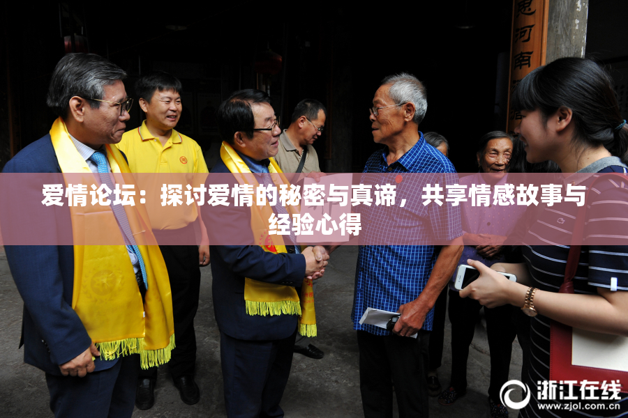 爱情论坛：探讨爱情的秘密与真谛，共享情感故事与经验心得