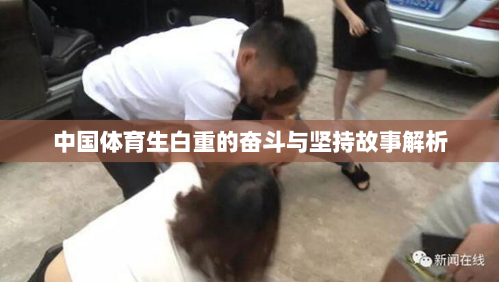 中国体育生白重的奋斗与坚持故事解析