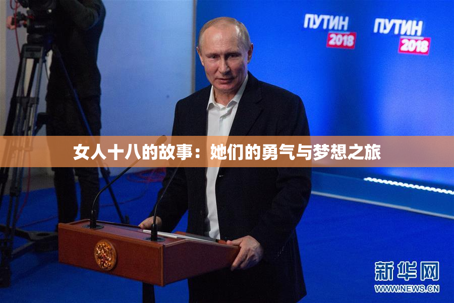 女人十八的故事：她们的勇气与梦想之旅