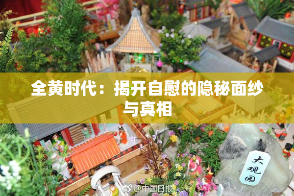 全黄时代：揭开自慰的隐秘面纱与真相