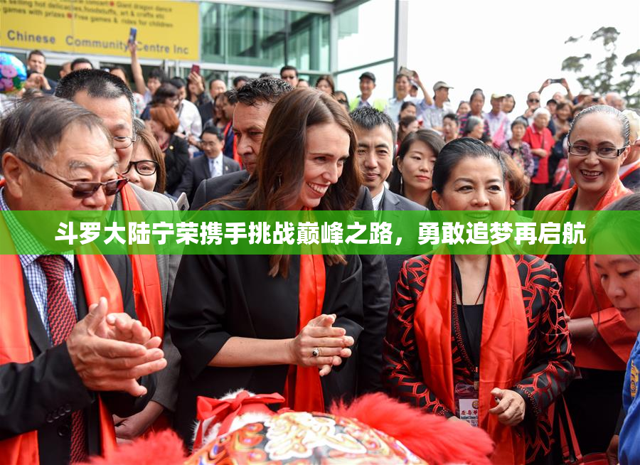 斗罗大陆宁荣携手挑战巅峰之路，勇敢追梦再启航