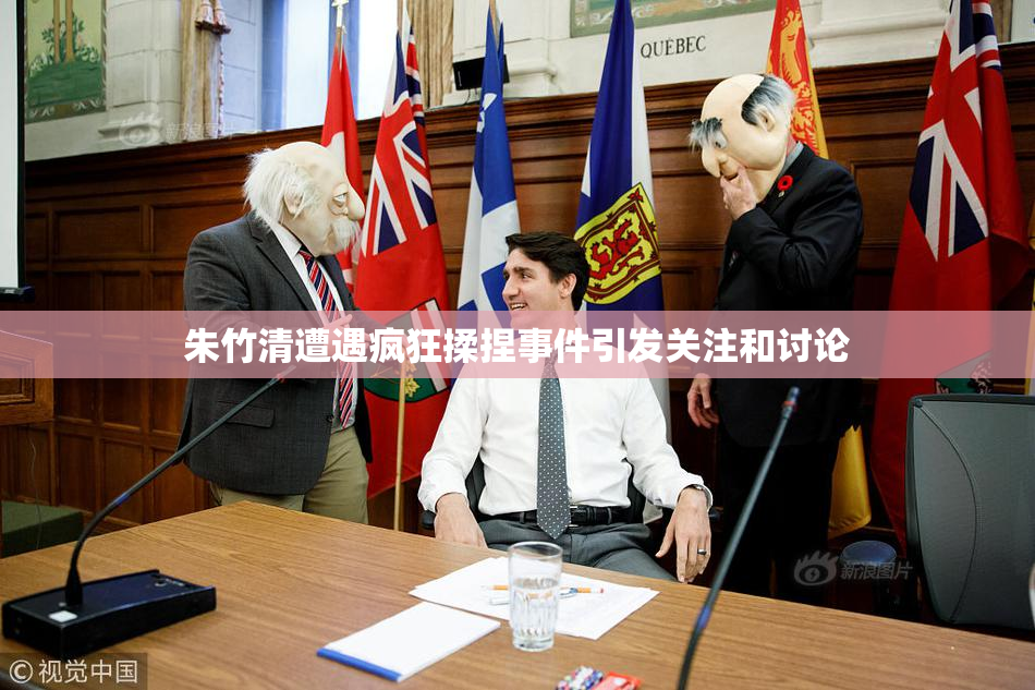 朱竹清遭遇疯狂揉捏事件引发关注和讨论