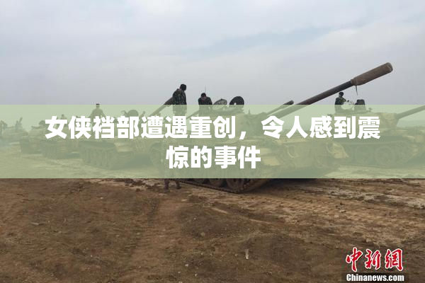 女侠裆部遭遇重创，令人感到震惊的事件