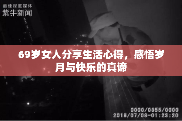 69岁女人分享生活心得，感悟岁月与快乐的真谛