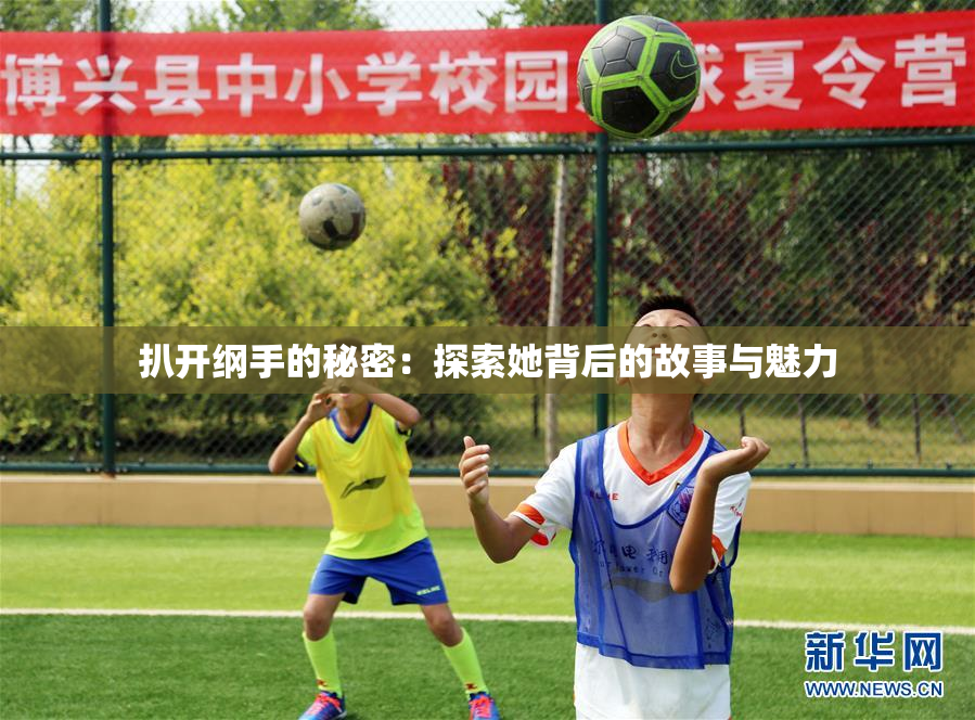 扒开纲手的秘密：探索她背后的故事与魅力