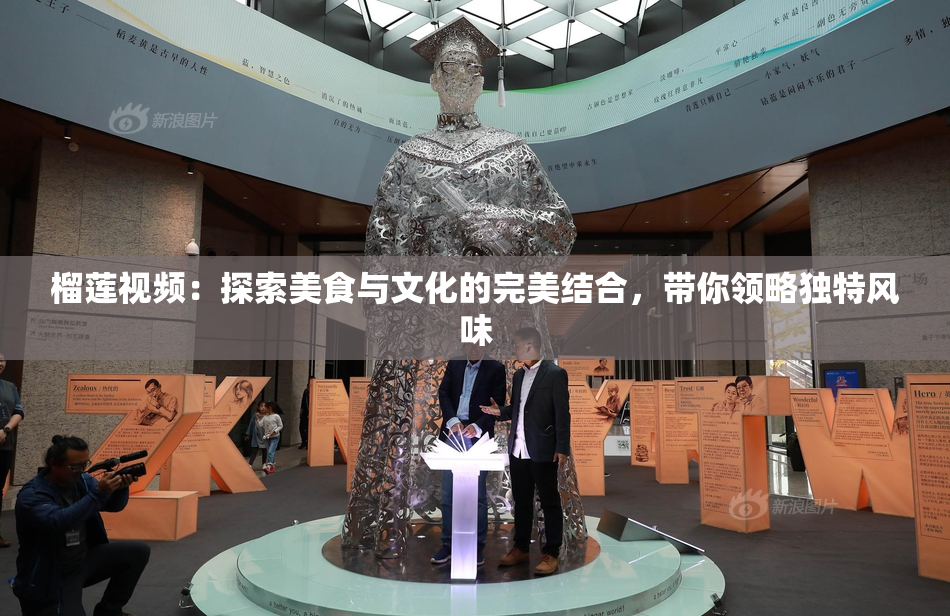 榴莲视频：探索美食与文化的完美结合，带你领略独特风味