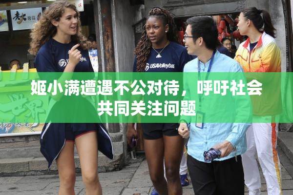 姬小满遭遇不公对待，呼吁社会共同关注问题
