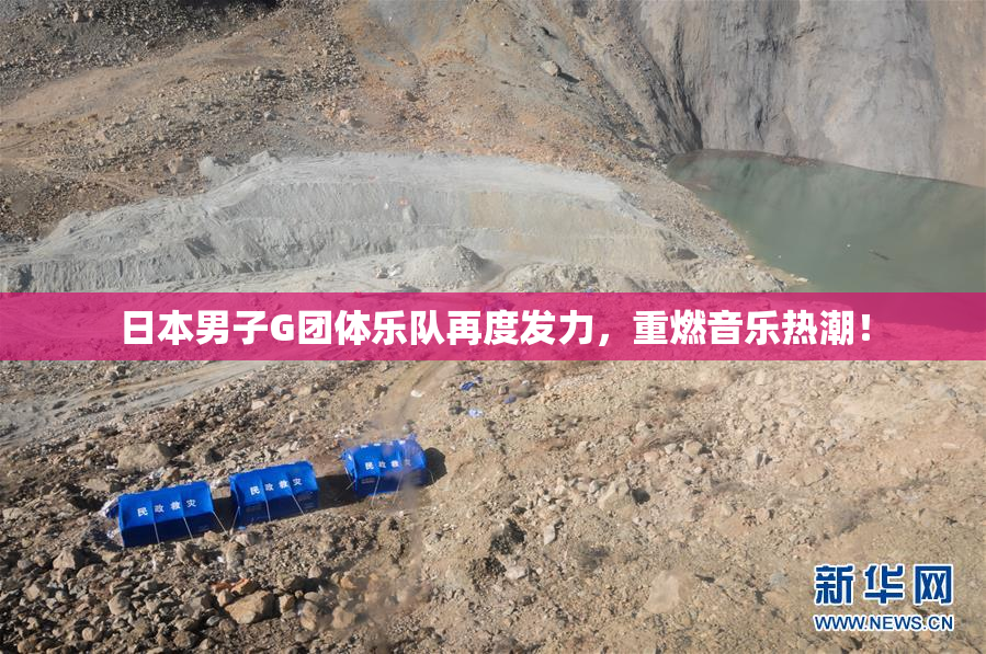 日本男子G团体乐队再度发力，重燃音乐热潮！