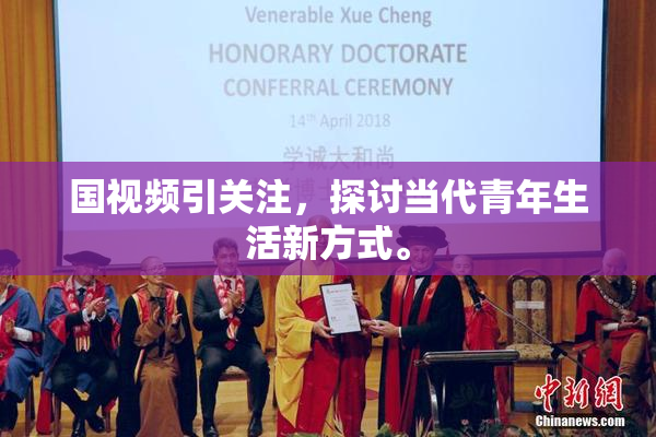 国视频引关注，探讨当代青年生活新方式。