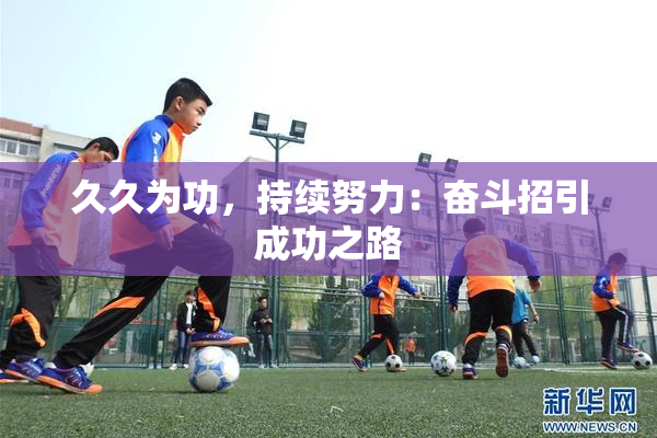 久久为功，持续努力：奋斗招引成功之路