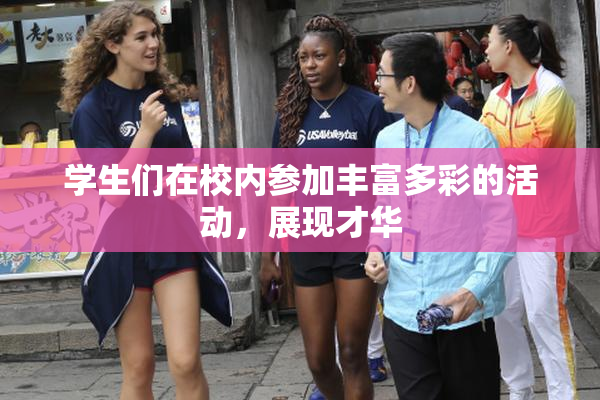 学生们在校内参加丰富多彩的活动，展现才华