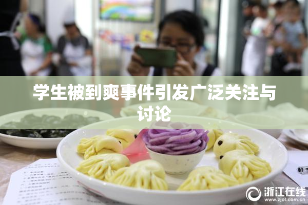 学生被到爽事件引发广泛关注与讨论