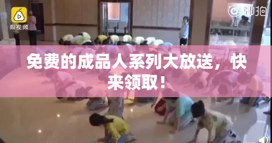 免费的成品人系列大放送，快来领取！