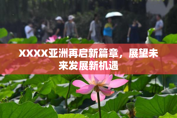 XXXX亚洲再启新篇章，展望未来发展新机遇