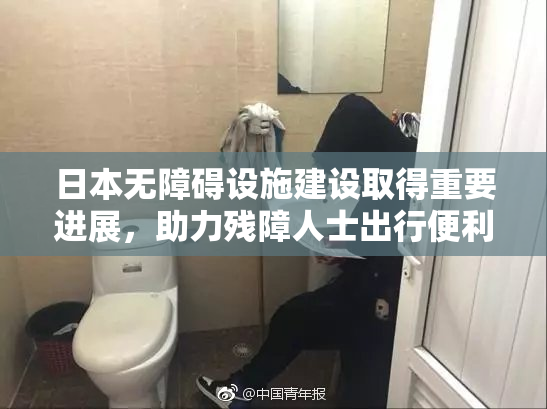 日本无障碍设施建设取得重要进展，助力残障人士出行便利