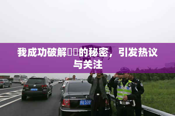 我成功破解妺妺的秘密，引发热议与关注