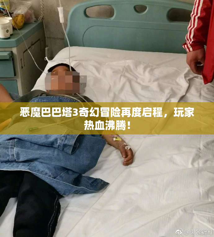 恶魔巴巴塔3奇幻冒险再度启程，玩家热血沸腾！