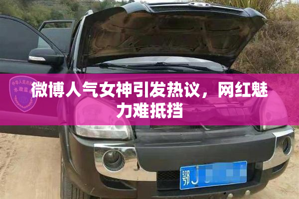 微博人气女神引发热议，网红魅力难抵挡